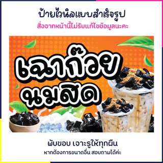 ป้ายเฉาก๊วยนมสด ป้ายร้านเครื่องดื่ม ป้ายไวนิล ป้ายหน้าร้าน ป้ายน่ารัก ส่งไว มีปลายทาง สีสด กันน้ำ