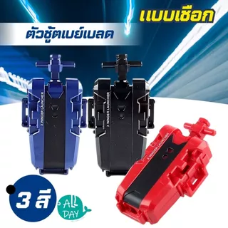 พร้อมจัดส่ง ตัวชู้ต เบย์เบลดชุดชูทเบเบลด ตัวปล่อยเบย์เบลด สายเบย์เบลด ด้ามจับ ชูทแบบเชือกดึง