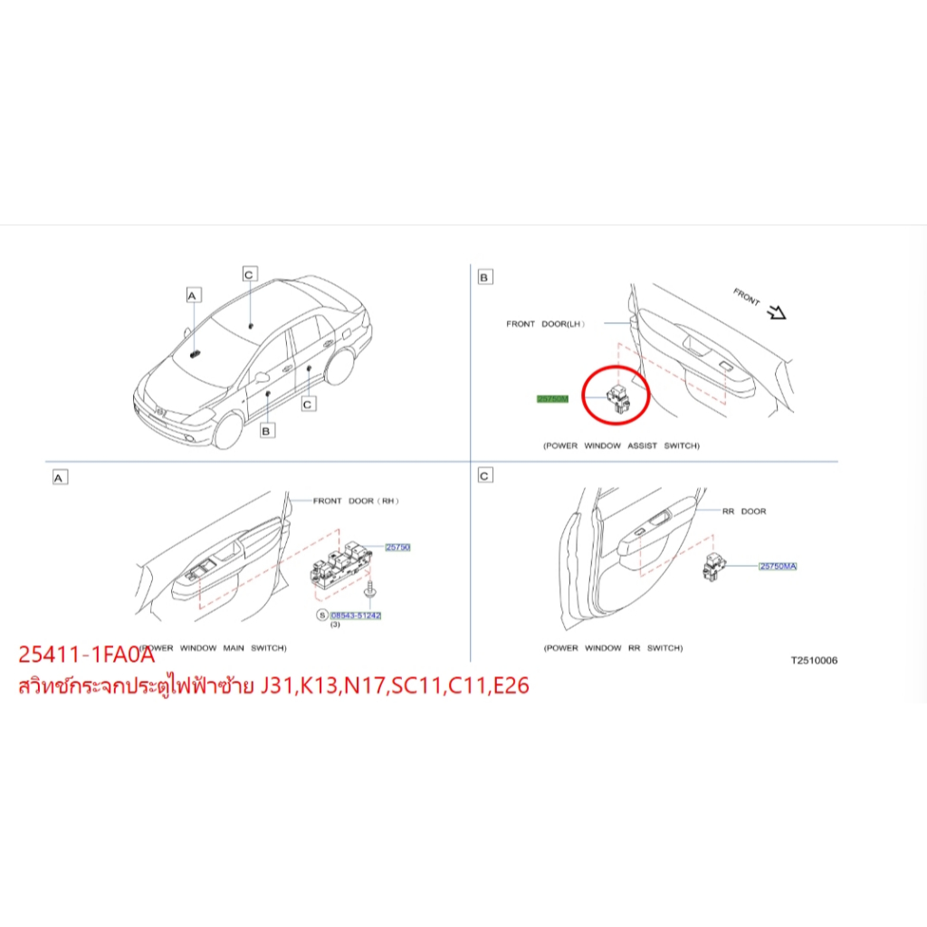 สวิทช์กระจกประตูไฟฟ้าซ้าย NISSAN TEANA J31 , MARCH K13 , ALMERA N17 , TIDA C11 , URVAN E26 25411-1FA