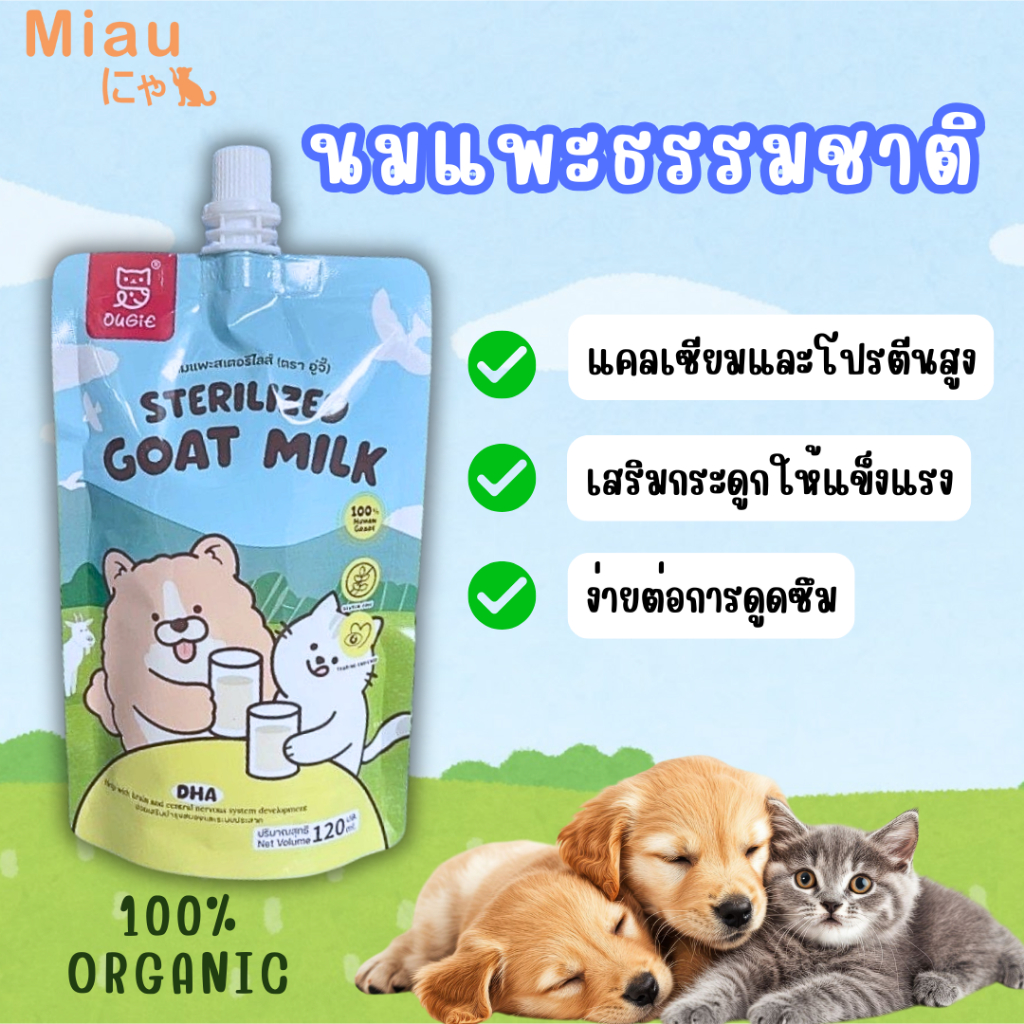 🔥โปร 5แถม1🔥Miau Miau Sterilized Goat Milk นมสเตอริไลซ์ นมแพะผสมทอรีน นมสำหรับลูกสุนัขและลูกแมว โปรตีนสูง แบบซอง120ml
