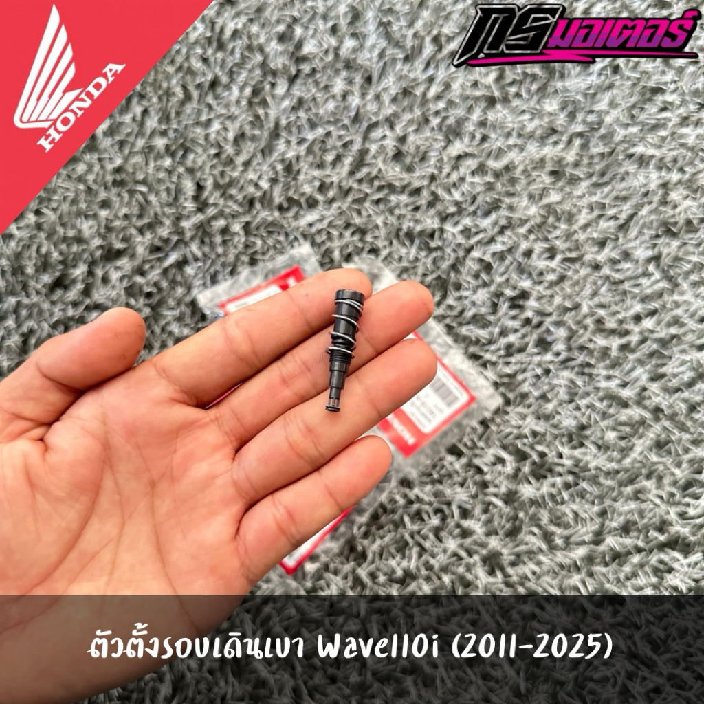 ตัวตั้งรอบเดินเบาเวฟ110i(2011-2025)/ดรีม110i(2011-2025)/เวฟ125i(2012-2025) แท้จากศูนย์ 16016-K03-H11