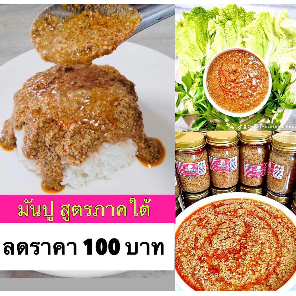 1 ขวด 100 มันปู ปากพนังสูตรภาคใต้