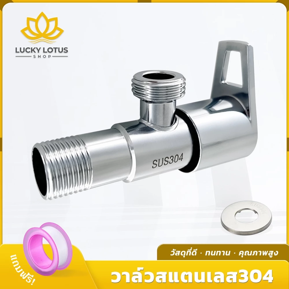 LUCKYLOTUS วาล์วสแตนเลส SUS304 เปิด-ปิดน้ำ ทนทาน ไม่เป็นสนิม