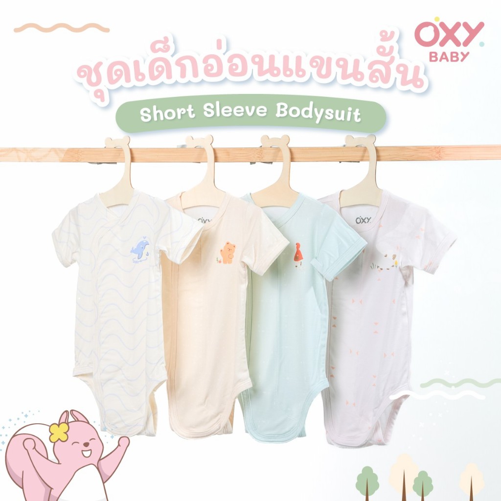 OXY Baby ชุดเด็กอ่อนแขนสั้นขาสั้น Short Sleeve Bodysuit ผ้าใยไผ่นุ่มสบาย