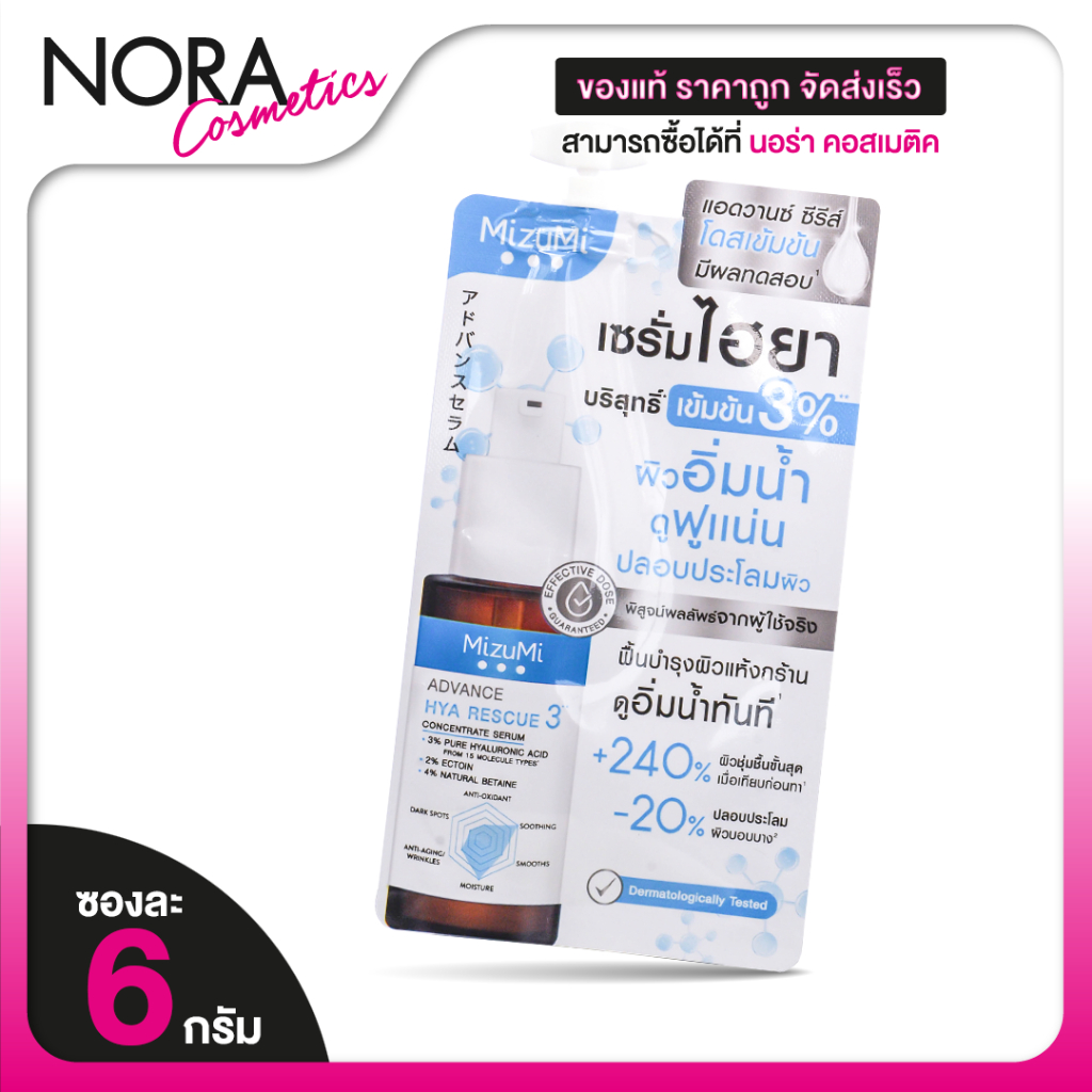 MizuMi Advance HYA Rescue Concentrate Serum มิซึมิ แอดวานซ์ ไฮยา เรสคิว คอนเซนเทรท เซรั่ม [แบบซอง]