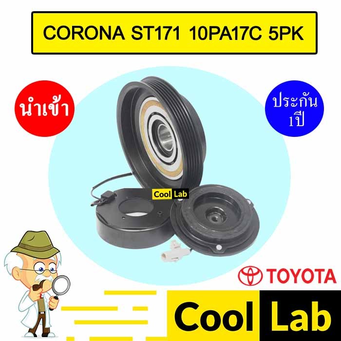 คลัชคอมแอร์ นำเข้า โตโยต้า โคโรน่า ST171 10PA17C 5PK มูเลย์ พูเลย์ CLUTCH ASS CORONA 1085L 238
