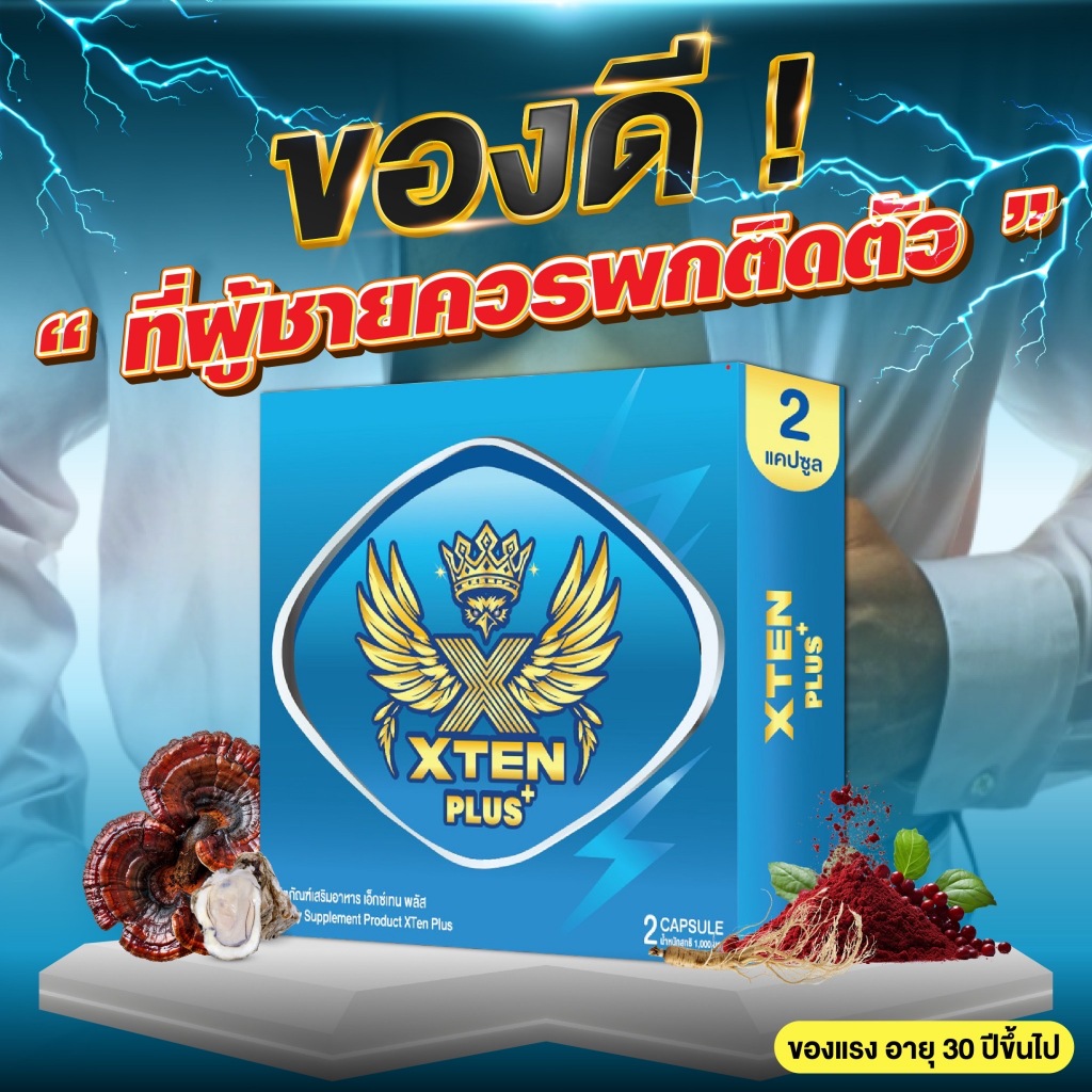 XtenPlus เอ็กซ์เทนพลัสเสริมอาหารชาย 10แถม4กล่อง 24 แคปซูล นกฟ้าพรี่เมี่ยม อ.35+บินฟ้าเหลืองข้ามคืน