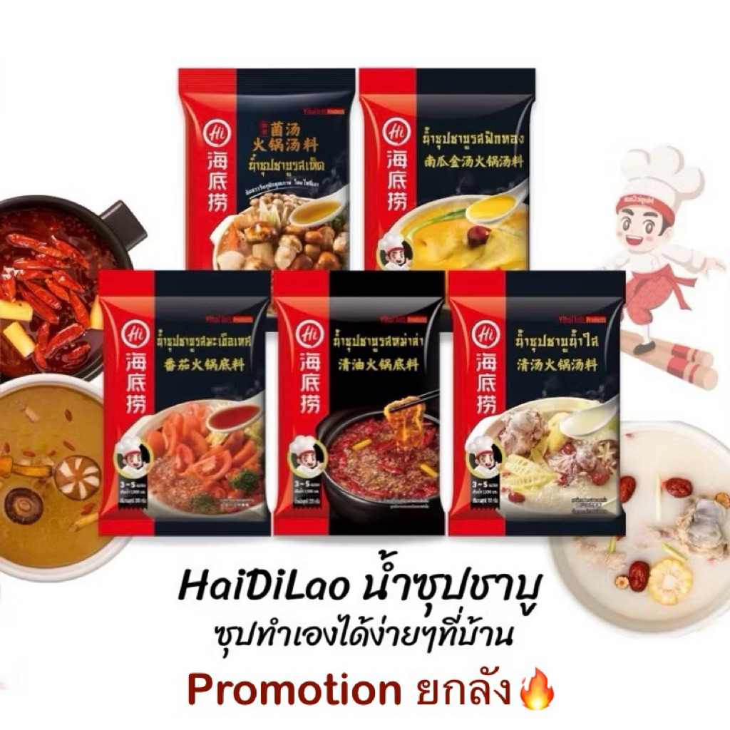 [ยกลัง] ซุปหม่าล่า Haidilao 海底撈 หอม เข้มข้น อร่อย ซุปหมาล่าสำเร็จรูป
