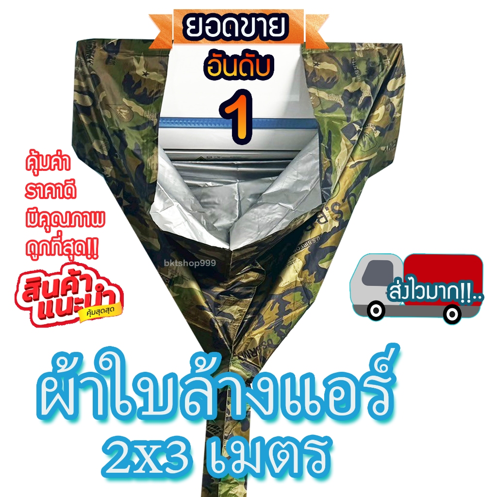 ถูกที่สุด✅ สินค้าพร้อมส่ง✅ ผ้าใบล้างแอร์ ขนาด 1.5x2 และ 2x3 เมตร ผ้าล้างแอร์  มีท่อน้ำทิ้งในตัว ใช้ครอบล้างแอร์