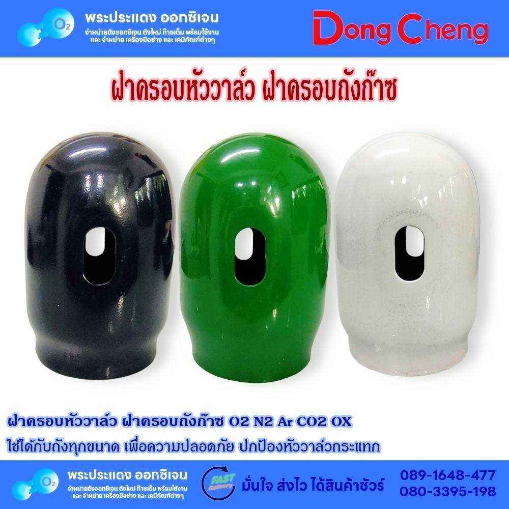 ฝาครอบหัววาล์ว ฝาครอบถังก๊าซ O2 N2 Ar CO2 OX ใช้ได้กับถังทุกขนาด (ราคาต่อ 1 อัน)