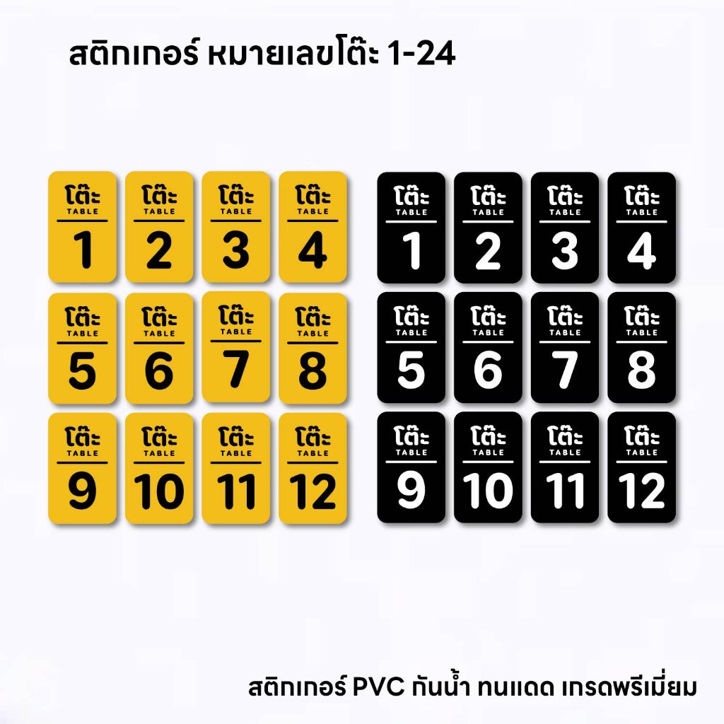 (N290) สติกเกอร์ หมายเลขโต๊ะ แนวตั้ง โต๊ะ 1-24  สีเหลือง สีดำ ขนาด 5.4x9 cm. สติกเกอร์ PVC กันน้ำ ลอกออกไม่ทิ้งคราบกาว