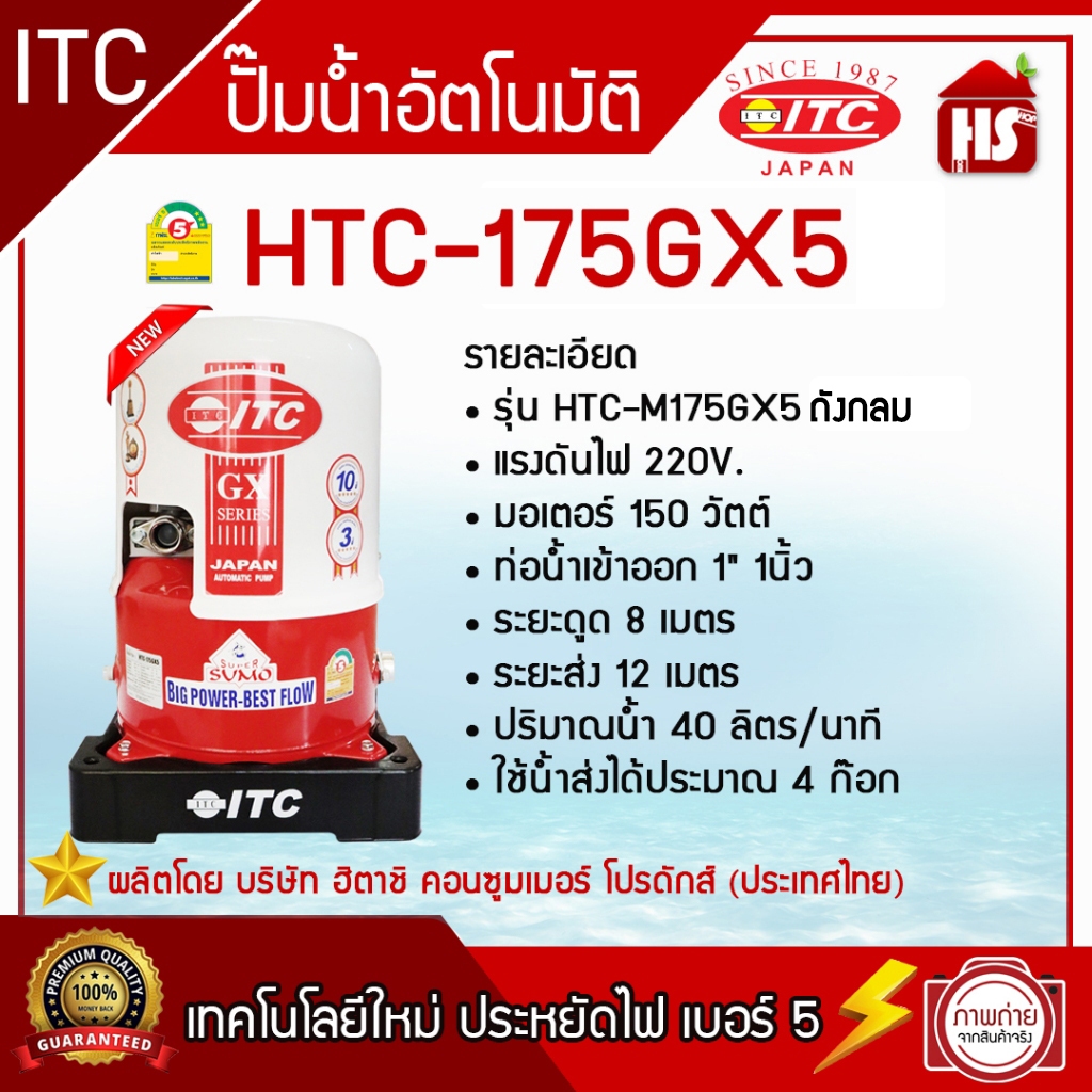 ปั้มออโต้(ITC) HTC-175GX5 (1") กลม ปั้มน้ำอัตโนมัติแรงดันคงที่ ขนาด 150 วัตต์ รุ่น HTC-175GX5