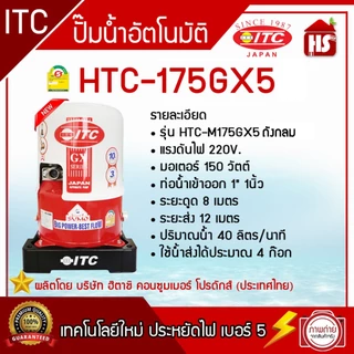 ปั๊มน้ำ ITC (ไอทีซี) ทุกรุ่น ปั๊มน้ำอัตโนมัติ แรงดันคงที่ HTC-105GX5 - HTC-325GX5 / HTC-M150GX5-HTC-M350GX5