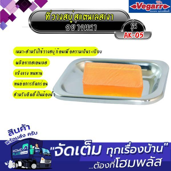 VEGARR ที่วางสบู่สแตนเลสเงา อย่างหนา AK-05
