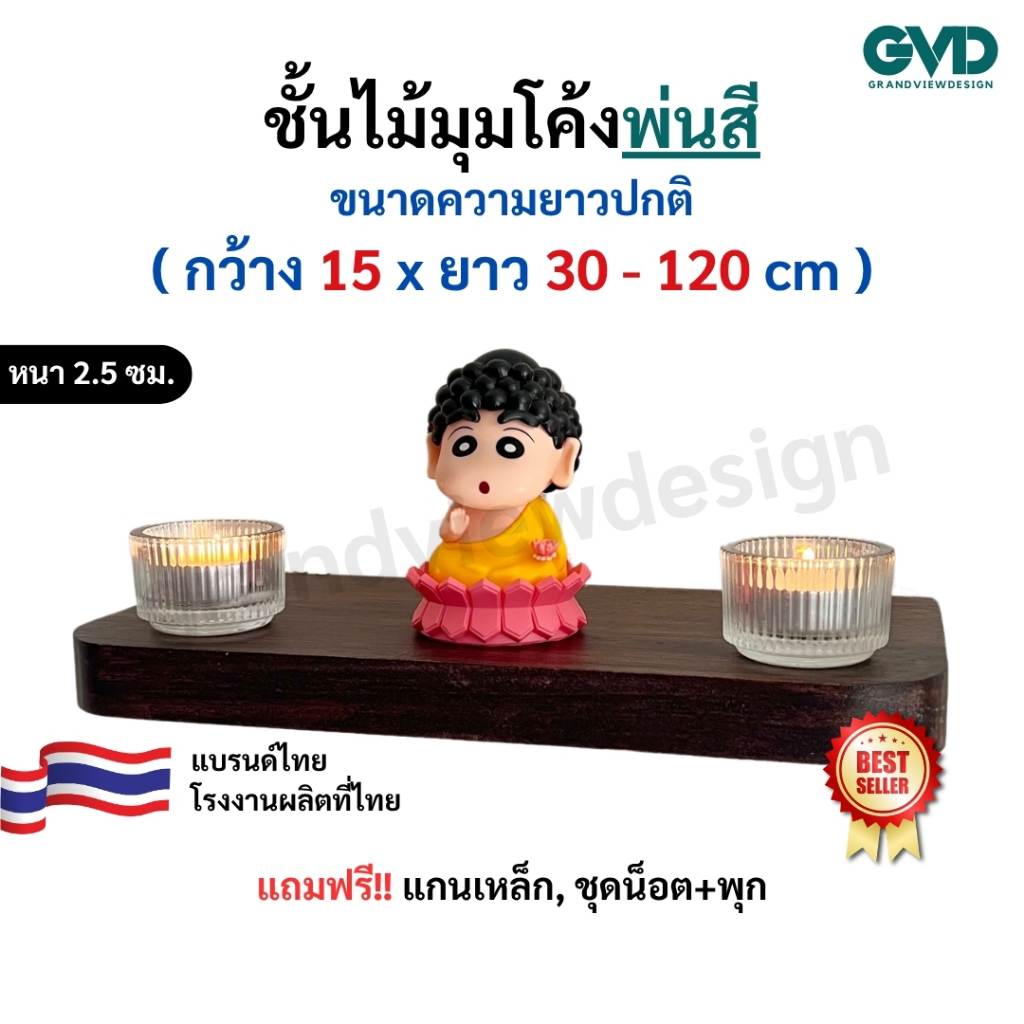 ชั้นวางของมุมโค้ง PIC15-1 ติดผนังพ่นสี ผลิตจากไม้พาราประสานและไม้ MDF พ่นสี *แถมฟรีแกนเหล็กชุดน็อตพุก แข็งแรง มินิมอล