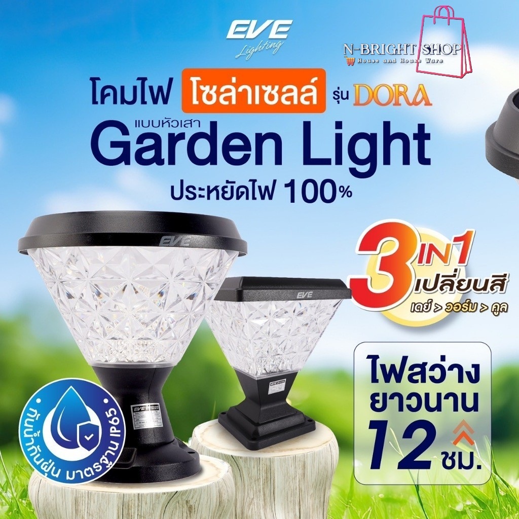 (ของแท้100%)EVEโคมไฟโซล่าเซลล์รุ่น DORA เปลี่ยนสี ได้ 3 สีทรงกลม/เหลี่ยม มี3แบบหัวเสาตั้งพื้นติดผนัง
