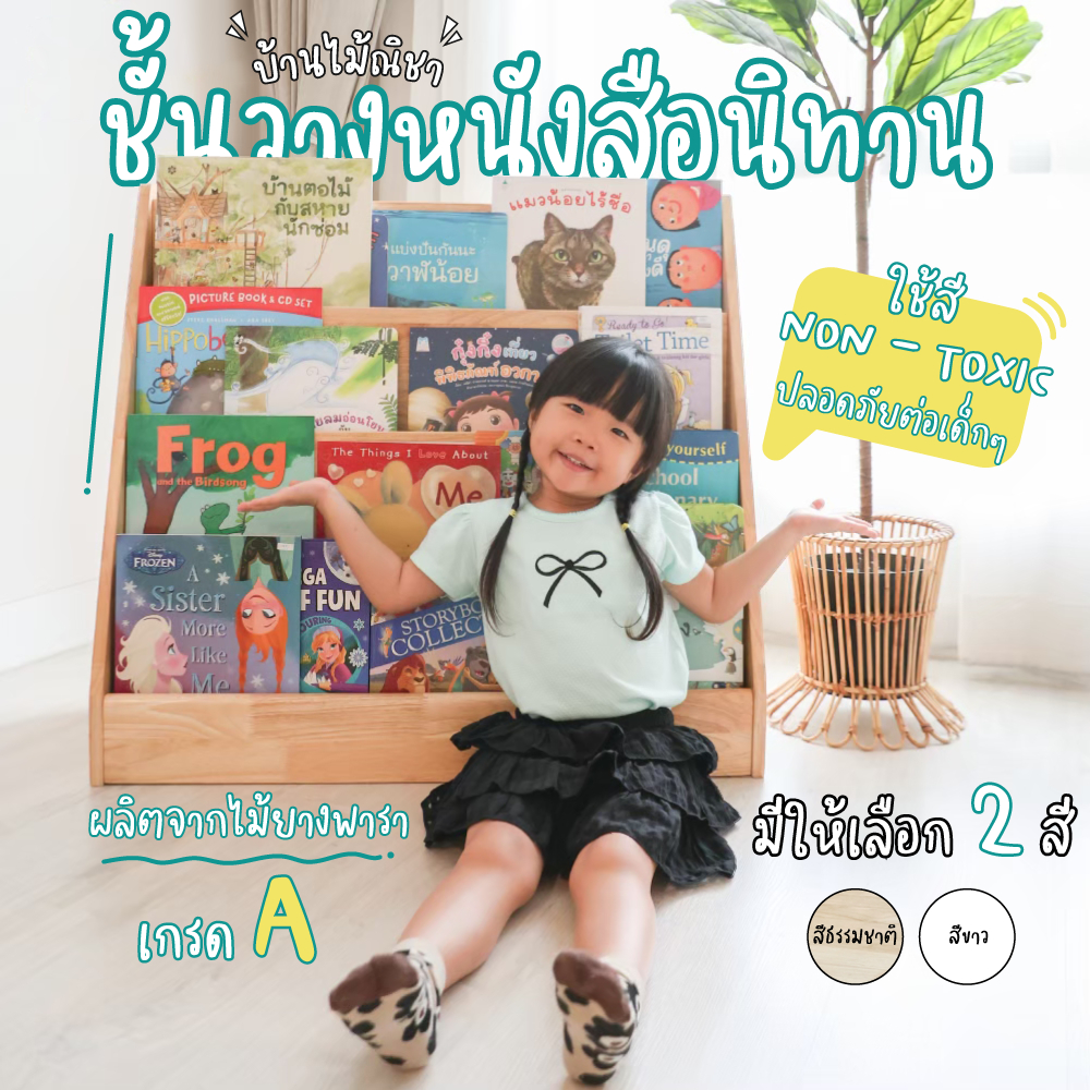 ชั้นวางหนังสือนิทานเด็กโชว์ปก ไม้ยางพาราเกรด A ช่วยเสริมสร้างพัฒนาการ Baanmainicha