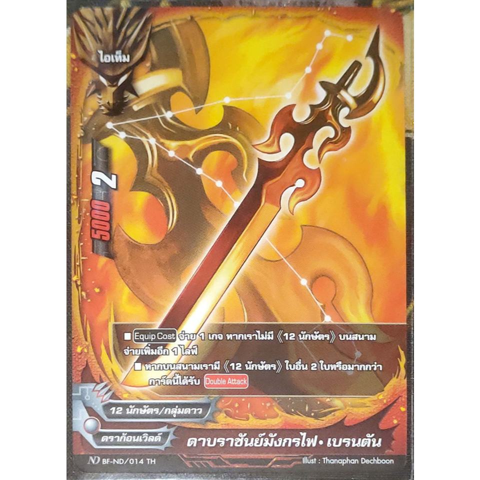 การ์ด บัดดี้ไฟท์ #นิวไดรฟ์ ดาบราชันย์มังกรไฟ-เบรนตัน (การ์ดไม่ฟรอย) ดราก้อนเวิลด์ ไอเท็ม ND BF-ND/01