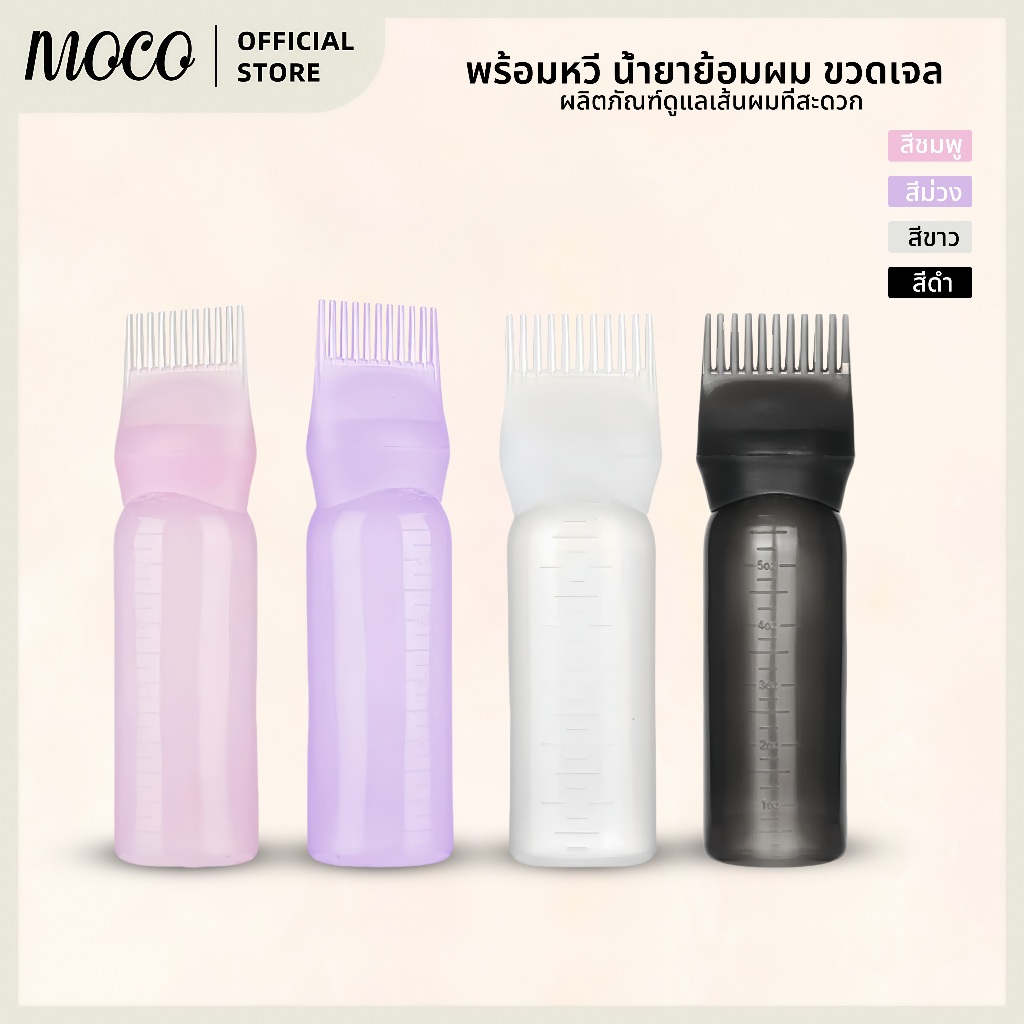 ขวด พร้อมหัวแปรง สำหรับย้อมผม ทำสี 160 มล.
