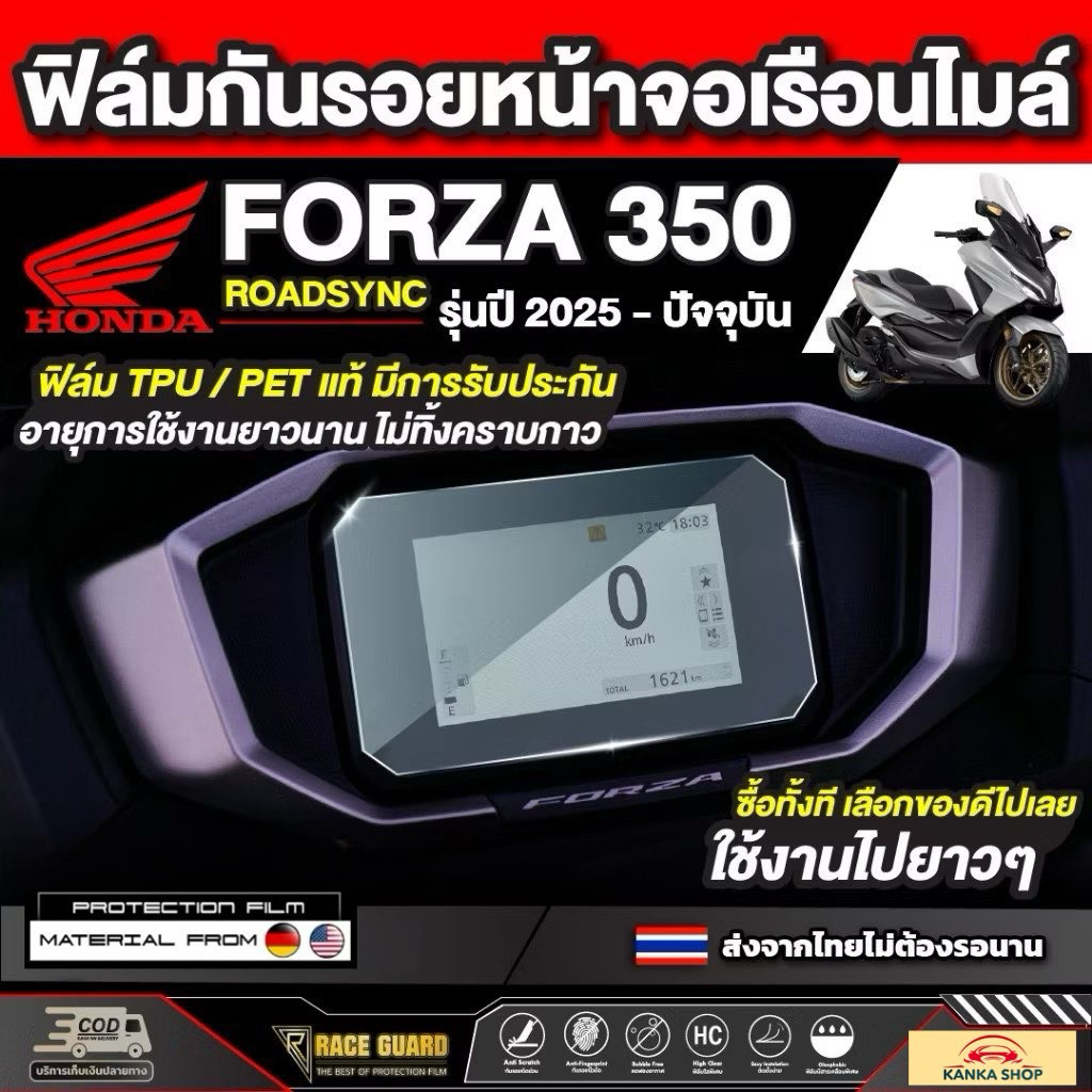 ฟิล์มกันรอยเรือนไมล์ Honda Forza 350 Roadsync รุ่นปี 2025 - ปัจจุบัน [ฮอนด้า ฟอร์ซ่า 350 โรสซิ่ง] หน้าปัด มอเตอร์ไซต์