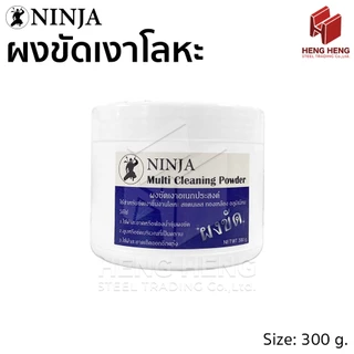 ผงขัดเงาโลหะ สแตนเลส ทองเหลือง Ninja ขนาด 300 กรัม