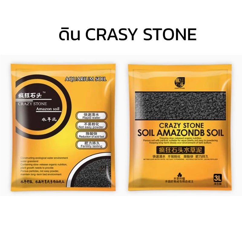 ดิน Crasy Stone หรือ ดิน CS ดินสำหรับปลูกไม้น้ำ