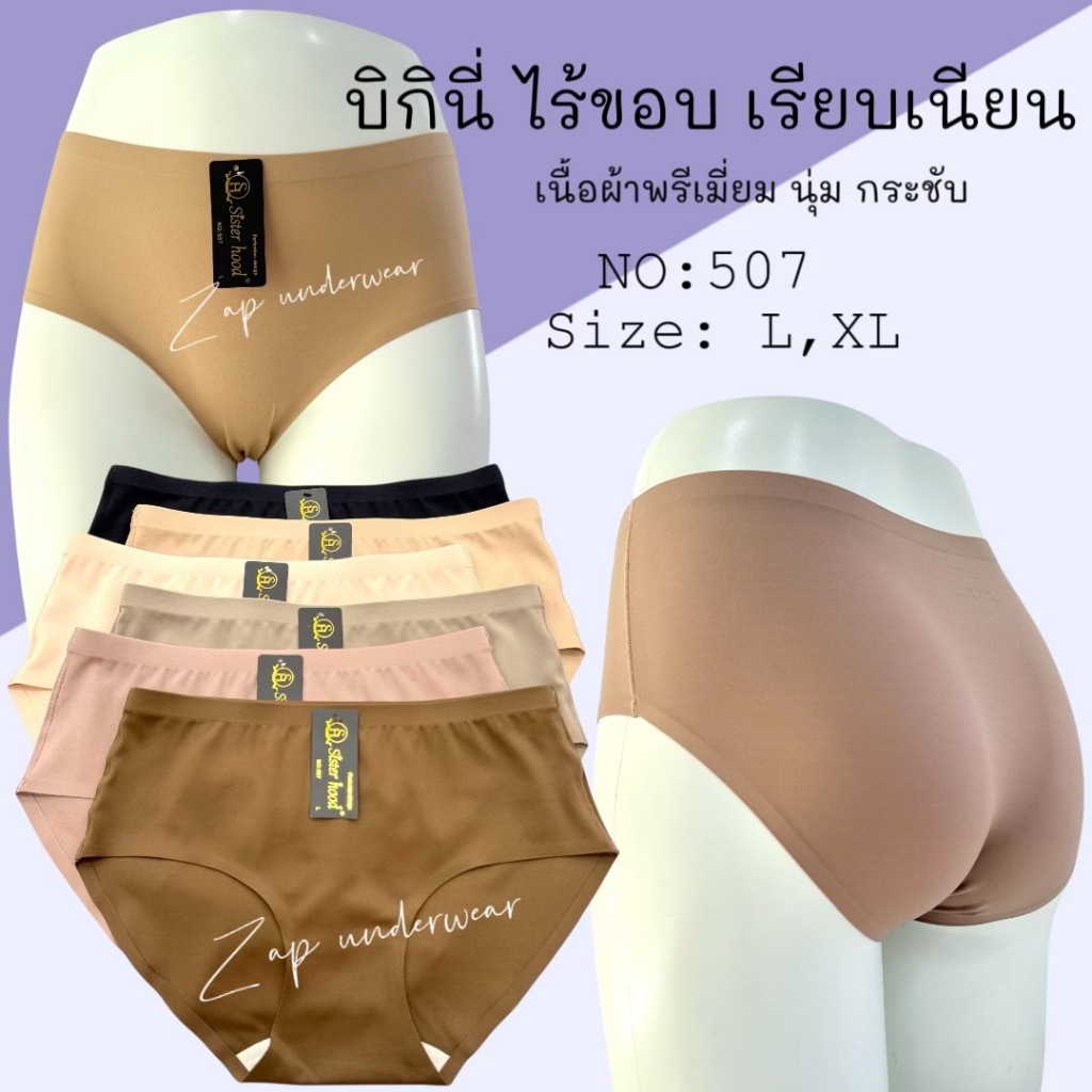 กางเกงในผู้หญิง sister hood 507 เอวต่ำ ทรงบิกินี่ ขอบข้างเย็บ เรียบเนียน