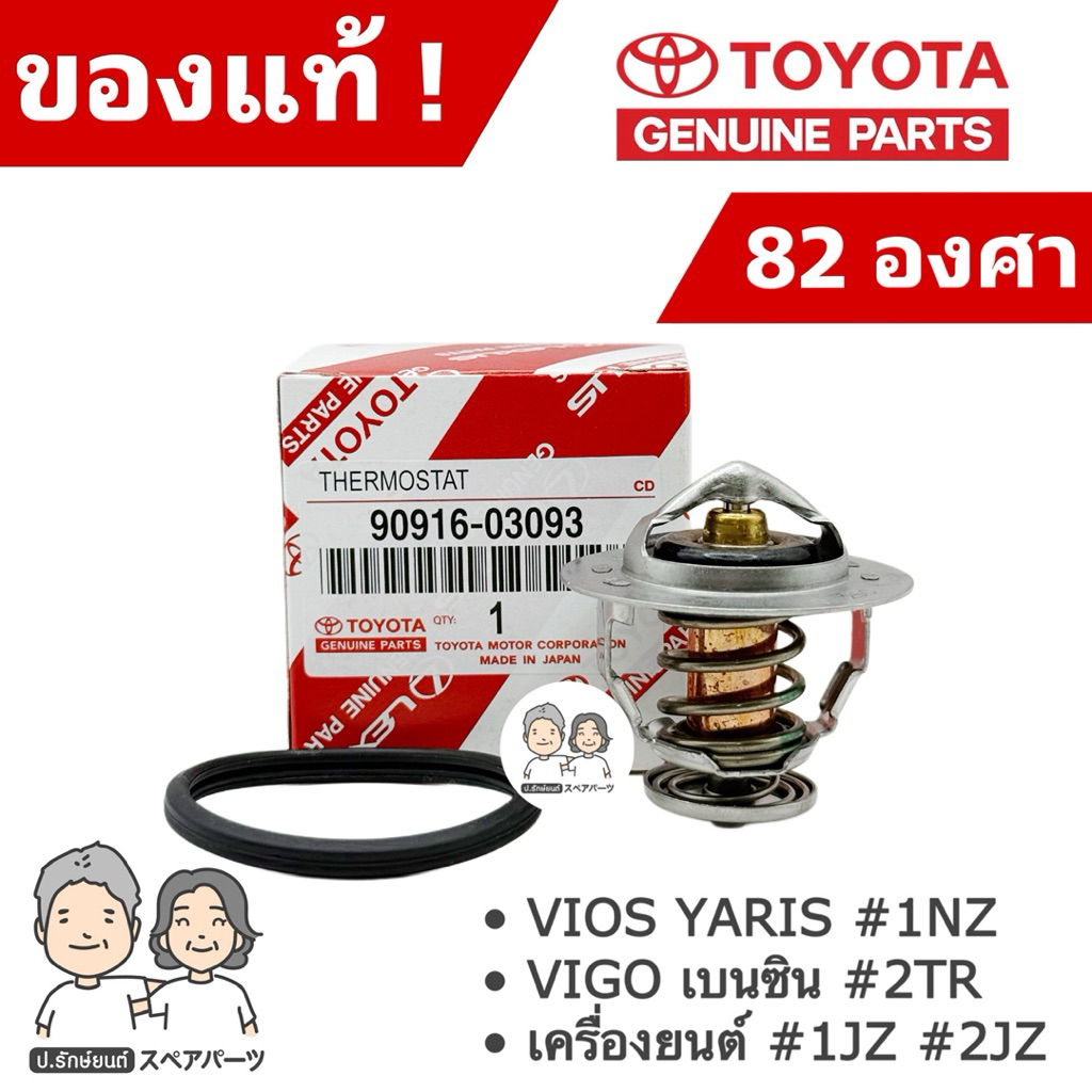 แท้ศูนย์ 100% วาล์วน้ำ TOYOTA VIOS YARIS #1NZ , VIGO เบนซิน #2TR , #1JZ-2JZ [82 องศา] #TT-03093+0H020