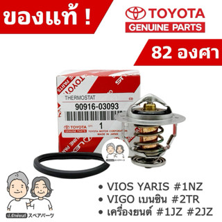 แท้ศูนย์ 100% วาล์วน้ำ TOYOTA VIOS YARIS #1NZ , VIGO เบนซิน …