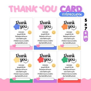 การ์ดขอบคุณลูกค้า ขนาด 5x7 ซม. | Thank You Card พร้อมข้อความ…