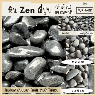 (พร้อมส่ง) หิน ZEN ดำด้าน แบบญี่ปุ่น หรู สงบ wellness สำหรับสปา ตกแต่ง หรือใข้อบอาหาร ดำจากธรรมชาติ