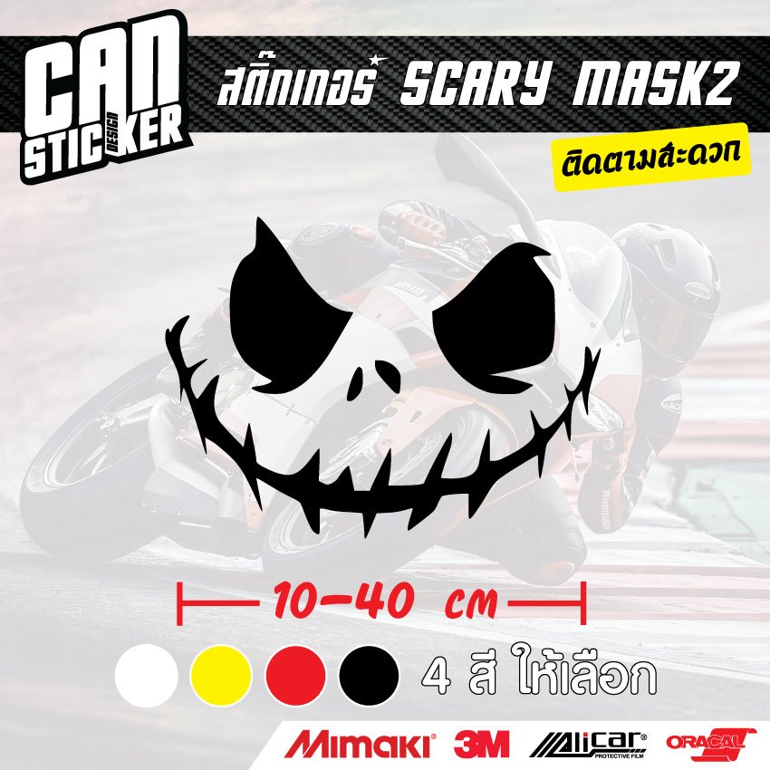 สติ๊กเกอร์ติดรถ Scary Mask2 สติ๊กเกอร์เกรด wrap ลอกออกได้ไม่ทิ้งคราบกาวและ สีสะท้อนแสง