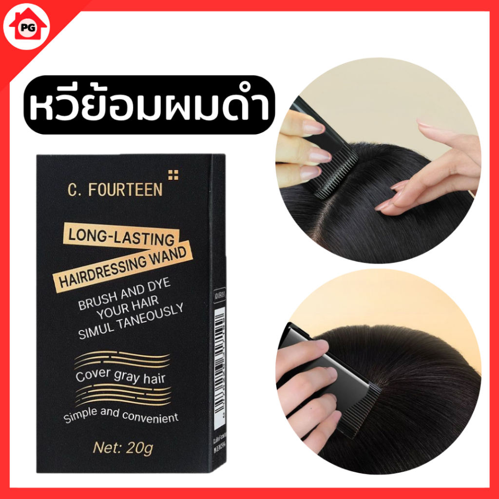 PG หวีย้อมผมดำ ปกปิด กันน้ำ กันเหงื่อ แท่งย้อมผม ปิดหงอก แท่งย้อมผม พกพาสะดวก