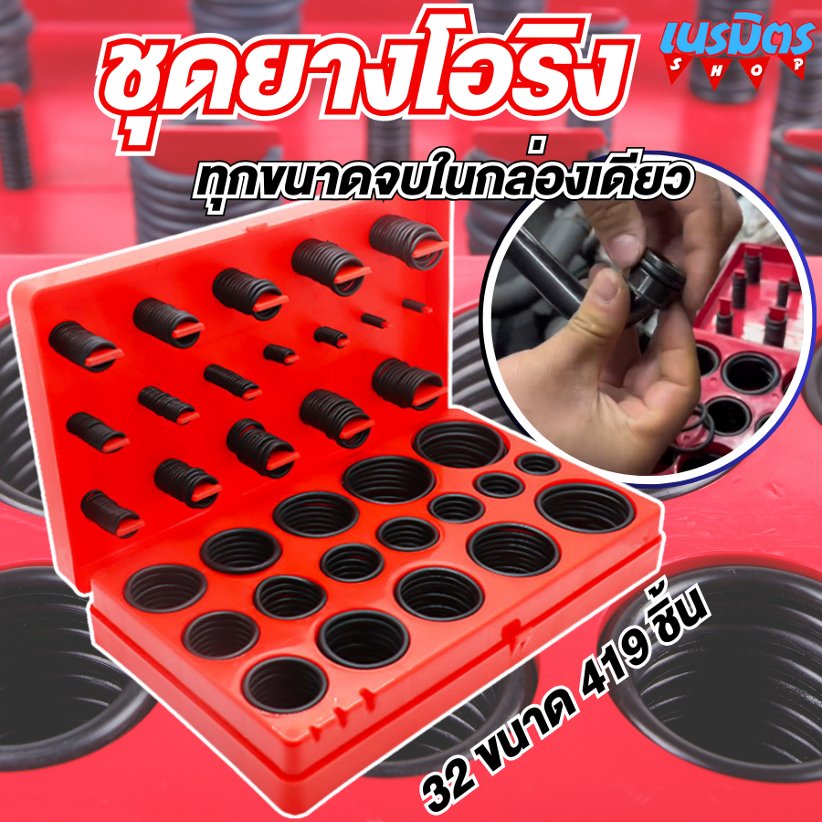 ชุดโอริงยาง 347/419 ชิ้น ยางโอริงแรงดันสูง คละขนาด สำหรับซีลและปะเก็น งานซ่อมบำรุงและงานช่าง อเนกประสงค์ ทนทาน คุณภาพมาต