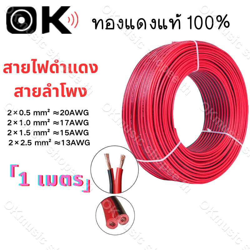 1 เมตร สายลำโพง (สายไฟดำแดง) 20AWG 17AWG 15AWG 13AWG เส้นทองแดงพิเศษ สายไฟ เพาเวอร์แอมป์