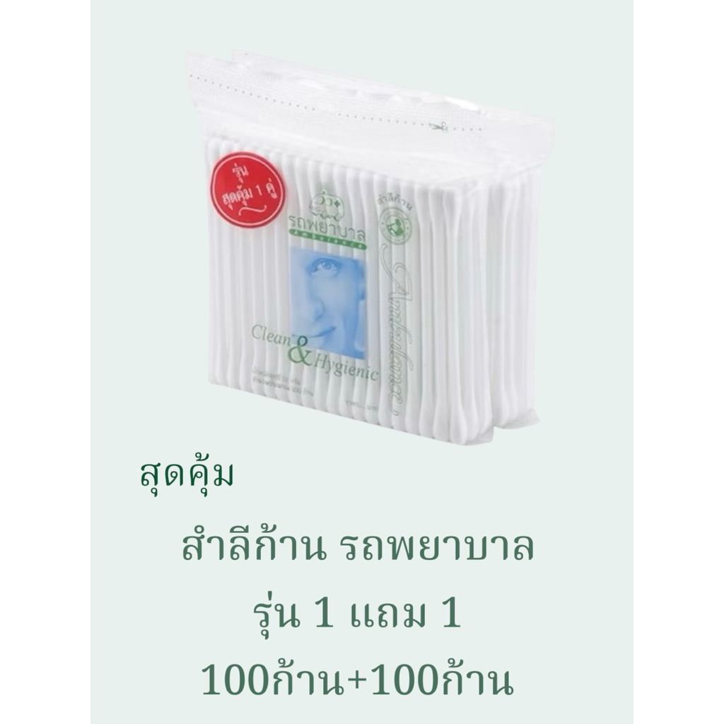 สำลีก้าน คัตเติ้ลบัต ตรารถพยาบาล (รุ่น1แถม1)