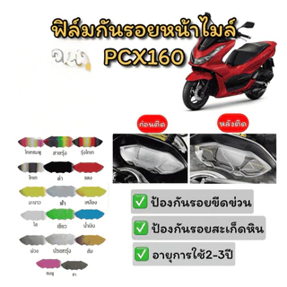 ฟิล์มกันรอยเรือนไมล์ PCX160 2021-2025