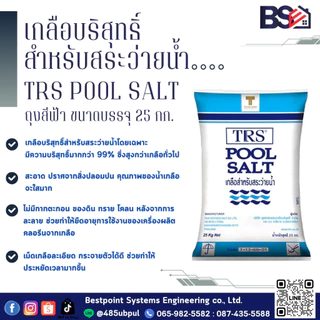 เกลือสระว่ายน้ำ TRS POOL SALT เกลือบริสุทธฺ์สำหรับสระว่ายน้ำ บรรจุ 25 กก. สั่งได้ 2 กระสอบต่อออเดอร์