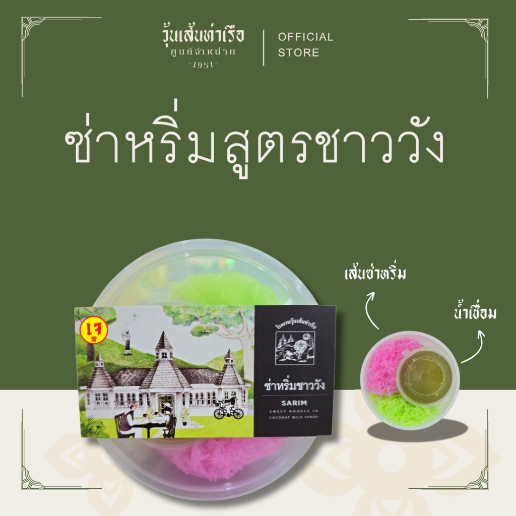 ซ่าหริ่มสูตรชาววัง วุ้นเส้นท่าเรือ (แบบถ้วย) **ห้ามแช่เย็น**