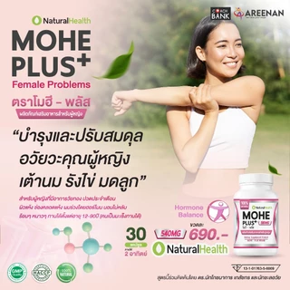 อาหารเสริม << Mohe Plus >> (โมฮี พลัส) ปรับสมดุลฮอร์โมน สมุนไพรธรรมชาติ 100%