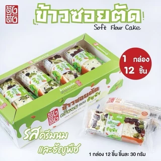 ขนมข้าวซอยตัดตราตังตัง 1กล่อง12ชิ้น มี4รสชาติ ไม่คละรส มะม่วง ไก่หย็อง ผลไม้รวมและธัญพืช