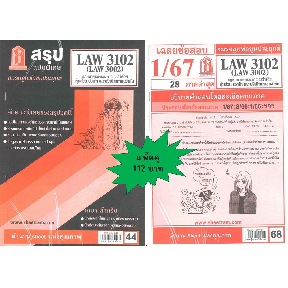 สรุป+เฉลยข้อสอบLAW3102,LAW3002 กฎหมายแพ่งและพาณิชย์ว่าด้วย หุ้นส่วน บริษัท และบริษัทมหาชนจำกัด(แพ็คค