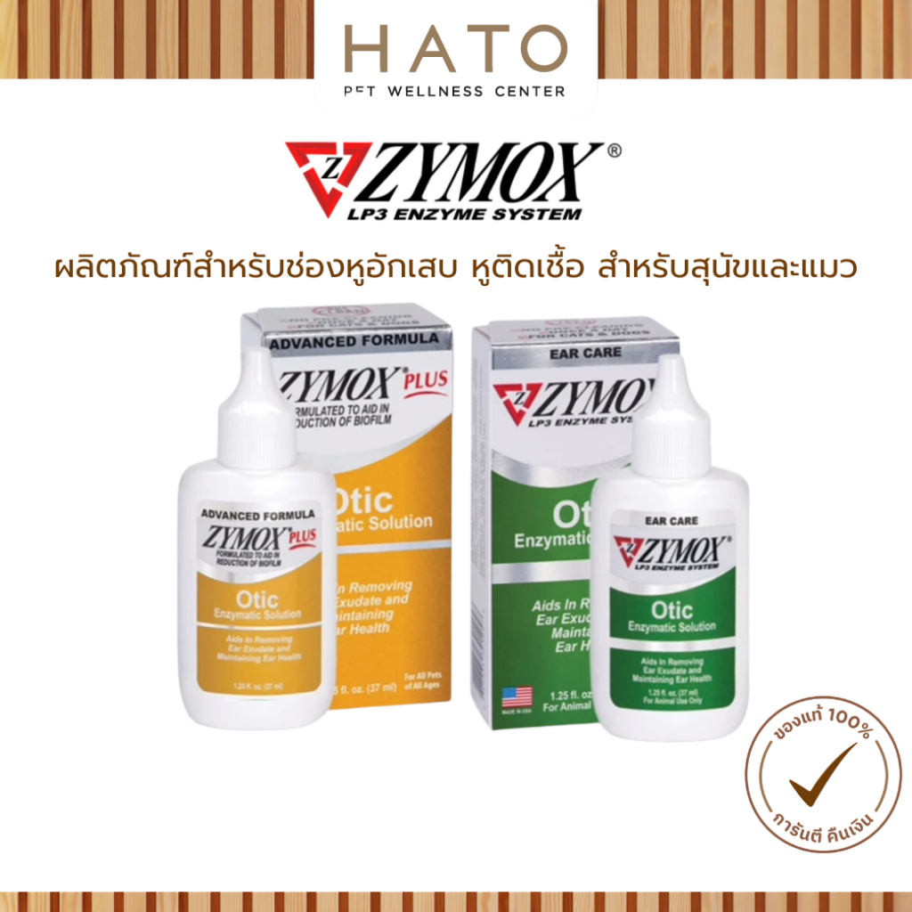Zymox Otic Enzymatic Solution , Zymox Otic Advanced Plus ผลิตภัณฑ์ทำความสะอาดหูสัตว์เลี้ยง