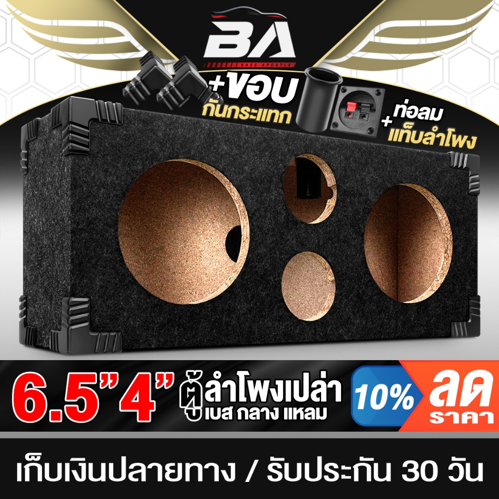 BA SOUND ตู้ลำโพงเปล่า 6.5 นิ้ว ใหญ่ 540X230X136MM ช่วยให้เสียงดีขึ้น BA-B621 ตู้ลำโพงรถยนต์ /บ้าน