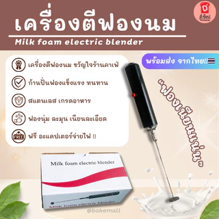 เครื่องตีฟองนม เครื่องตีฟอง โคตรทน 🥇 ขวัญใจร้านคาเฟ่ 📸 Milk foam electric blender ที่ทำฟองนม เครื่องตีโฟมนม ที่ตีฟองน...