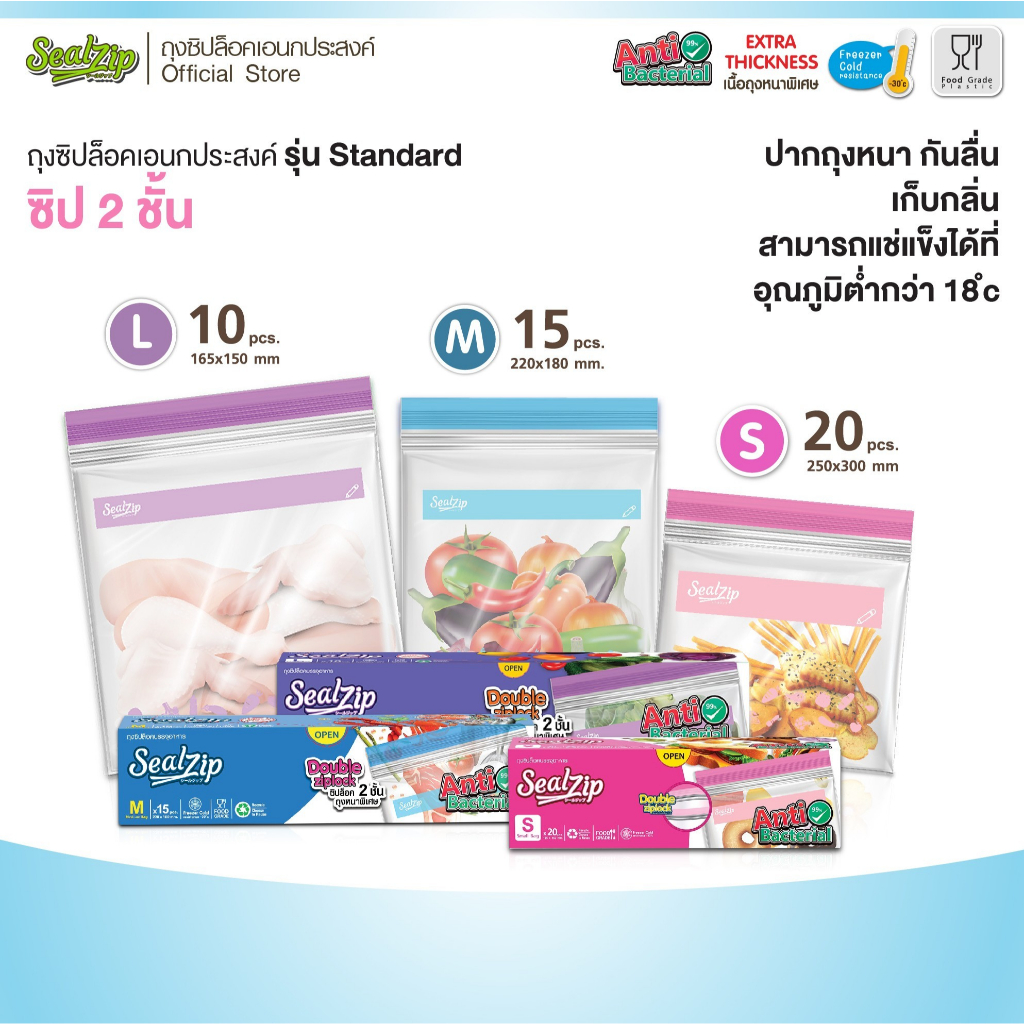(ราคาคุ้ม) Sealzip ถุงซิบล็อคใส่อาหาร  ซิปล็อค 2 ชั้น เก็บกลิ่น Food Grade  รุ่น Standard ขนาด S M L