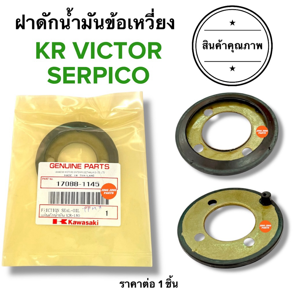 🔥พร้อมส่ง🔥 ฝาดักน้ำมันข้อเหวี่ยง KR150 VICTOR SERPICO ZX150 แผ่นเหล็กวิดน้ำมัน แผ่นดักน้ำมันข้างข้อเหวี่ยง