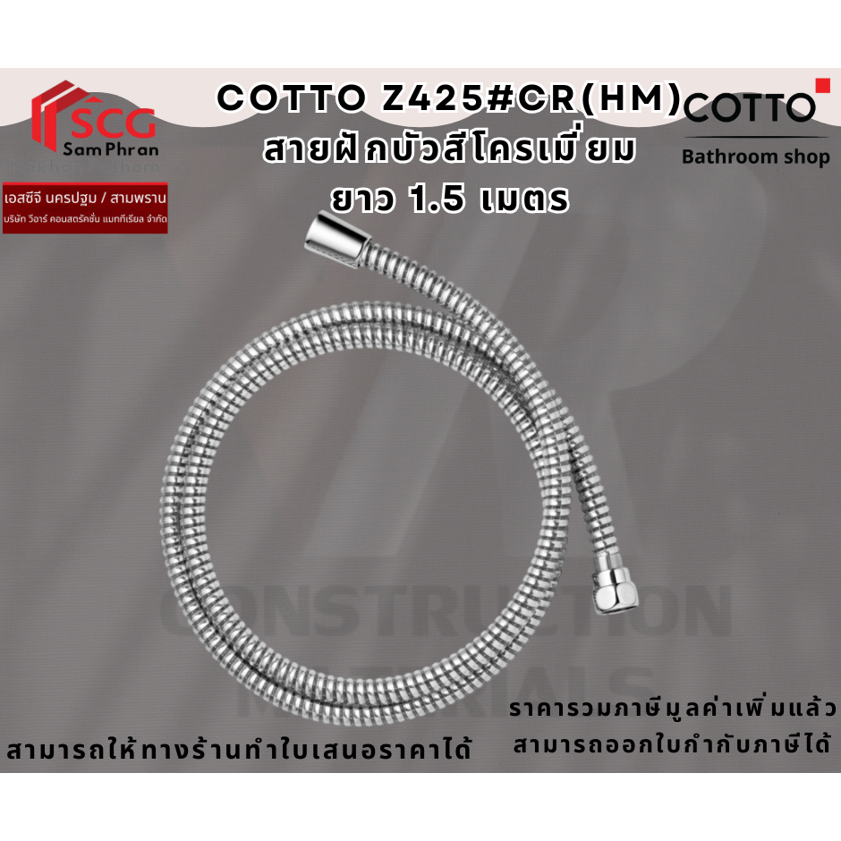 Cotto Z425#CR(HM) สายฝักบัวสีโครเมี่ยมยาว 1.5 เมตร 
