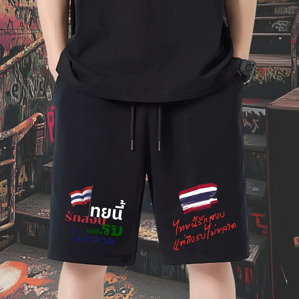 Save Thailand เป็นกางเกงขาสั้นสำหรับผู้ใหญ่