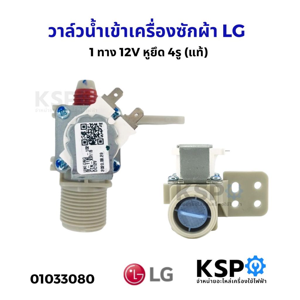 วาล์วน้ำเข้า เครื่องซักผ้า 1 ทาง LG แอลจี 12V หูยึด 4รู (แท้) อะไหล่เครื่องซักผ้า